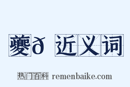 夔𩵅近义词是什么意思的图片